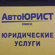 Автоюрист Омск