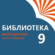 Библиотека №9