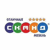 Сканд Мебель