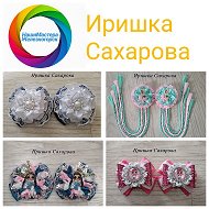 Иришка Сахарова