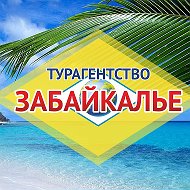 Турагентство Забайкалье