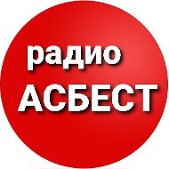 Радио Асбест