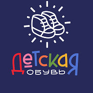 Детская Обувь