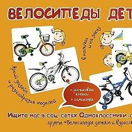 Велосипеды Детям