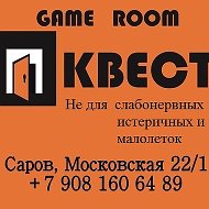 Квест-рум Саров