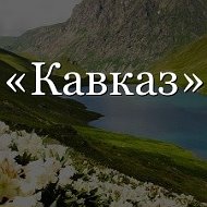 Кавказ Кавказ