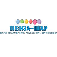 Пенза Шар