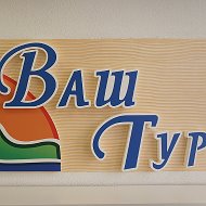 Турагентство Ваш