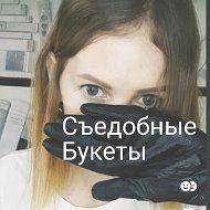 Съедобные Букеты