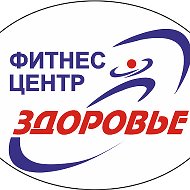 Здоровье Фитнес-центр