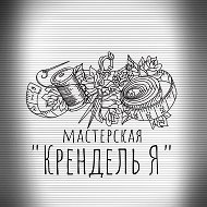 Мастерская Кренделья