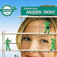 Косметика Мирра