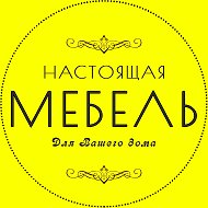 Настоящая Мебель