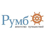 Румб Агентствопутешествий