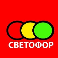 Магазин Светофор