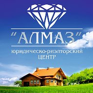 Алмаз Юридическо-риэлторский