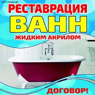 Реставрация Ванн