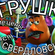 Игрушки Свердловск