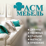 Асм Мебель