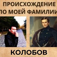 Дмитрий Колобов