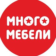 Много Мебели