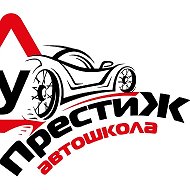 Автошкола Престиж