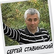 Сергей Ставинский