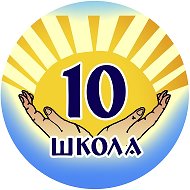 Школа 10