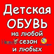 Детская Обувь