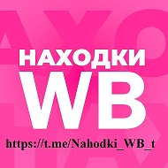 Находки Wb