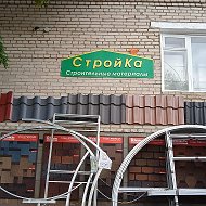 Строй Ка