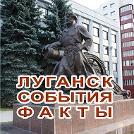 Луганск События