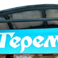 М-н Теремок