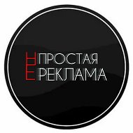 Простая Реклама