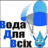 Вода Для