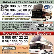 Автобус Махачкала-москва-дербент