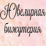 Ювелирная Бижутерия