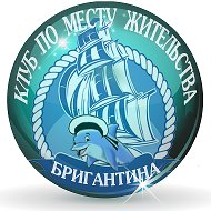 Бригантина Клуб