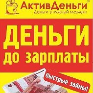 Деньги Актив