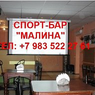 Спорт-бар Малина