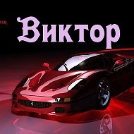 Виктор Харламов