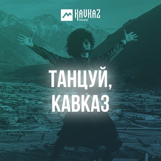 Хэплъэ хэдэ. Танцуй Кавказ. Танцуй Кавказ 2005. Танцуй Кавказ 2008. Танцуй Кавказ 2005 диск.