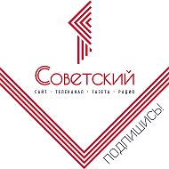 Совртр Советский