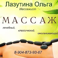 Массаж Ольга