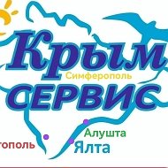 Крым Сервис