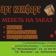 Арт Комфорт