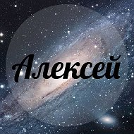 Алексей Анатольевич