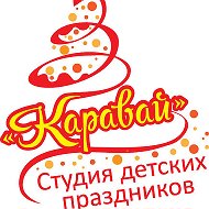 Каравай Студия