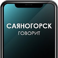 Саяногорск Говорит