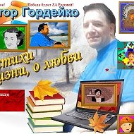 Виктор Гордейко